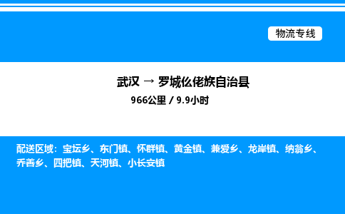 武漢到羅城縣物流專線-武漢至羅城縣貨運公司