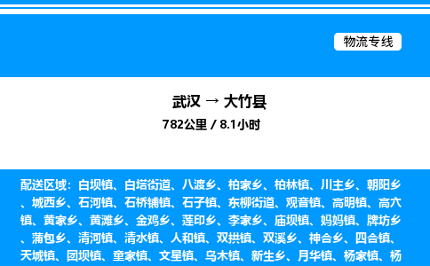 武漢到大竹縣物流專線-武漢至大竹縣貨運(yùn)公司