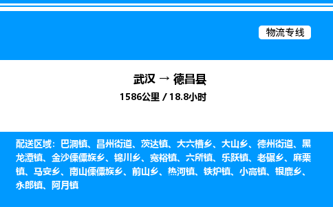 武漢到德昌縣物流專(zhuān)線(xiàn)-武漢至德昌縣貨運(yùn)公司