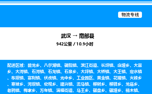 武漢到南部縣物流專線-武漢至南部縣貨運(yùn)公司