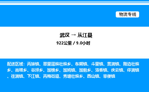 武漢到從江縣物流專線-武漢至從江縣貨運公司