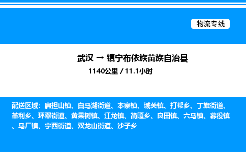 武漢到鎮(zhèn)寧縣物流專線-武漢至鎮(zhèn)寧縣貨運(yùn)公司