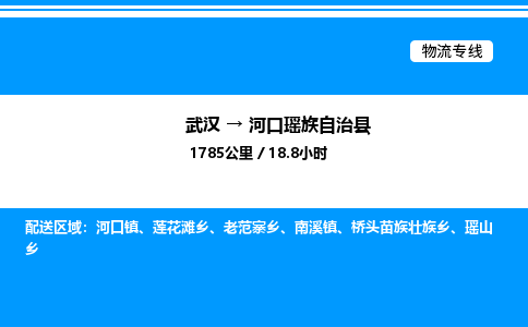 武漢到河口縣物流專線-武漢至河口縣貨運公司