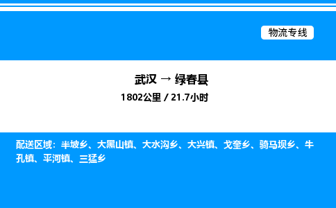 武漢到綠春縣物流專線-武漢至綠春縣貨運公司