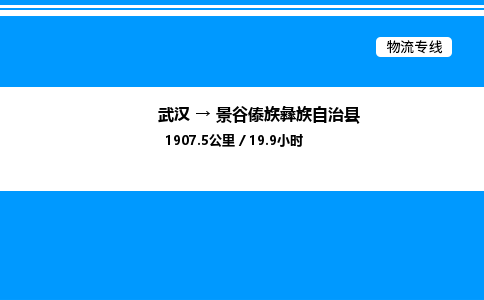武漢到景谷縣物流專線-武漢至景谷縣貨運公司