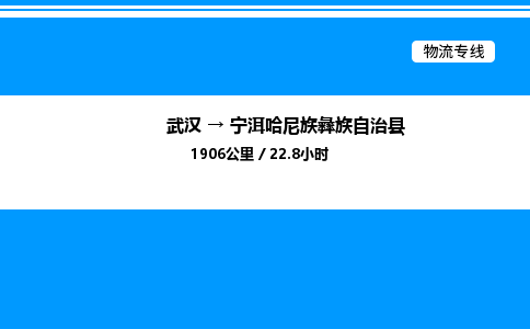 武漢到寧洱縣物流專線-武漢至寧洱縣貨運公司