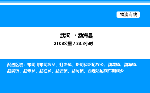 武漢到勐海縣物流專線-武漢至勐?？h貨運公司