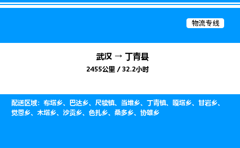 武漢到丁青縣物流專線-武漢至丁青縣貨運(yùn)公司