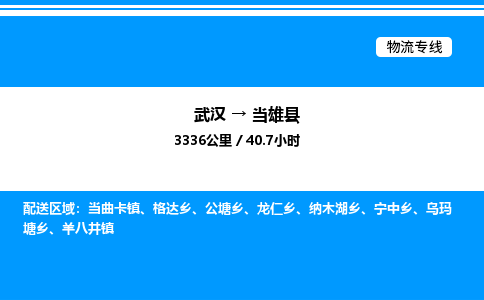 武漢到當(dāng)雄縣物流專線-武漢至當(dāng)雄縣貨運公司