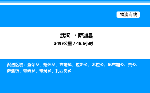 武漢到薩迦縣物流專(zhuān)線-武漢至薩迦縣貨運(yùn)公司