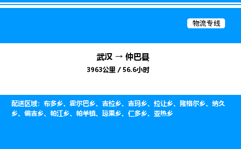 武漢到仲巴縣物流專線-武漢至仲巴縣貨運公司