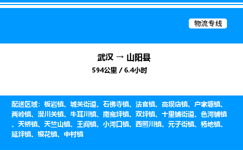 武漢到山陽縣物流專線-武漢至山陽縣貨運公司