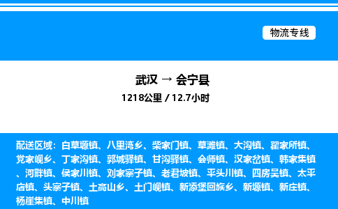 武漢到會寧縣物流專線-武漢至?xí)幙h貨運(yùn)公司