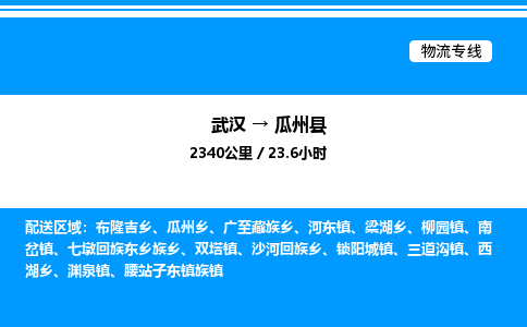 武漢到瓜州縣物流專(zhuān)線(xiàn)-武漢至瓜州縣貨運(yùn)公司