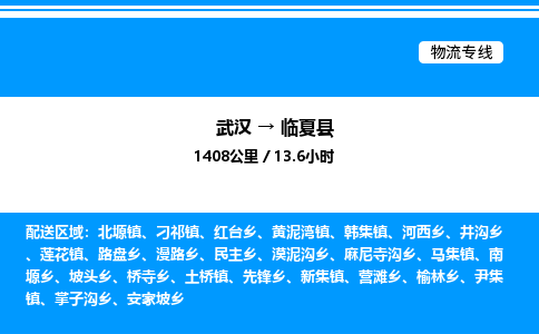 武漢到臨夏縣物流專(zhuān)線(xiàn)-武漢至臨夏縣貨運(yùn)公司