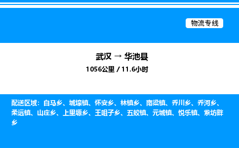 武漢到華池縣物流專線-武漢至華池縣貨運(yùn)公司