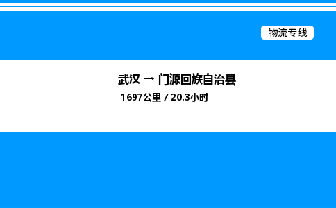 武漢到門源縣物流專線-武漢至門源縣貨運公司