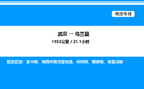 武漢到烏蘭縣物流專線-武漢至烏蘭縣貨運公司