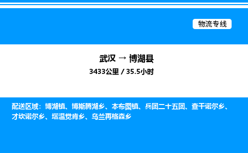 武漢到博湖縣物流專線-武漢至博湖縣貨運(yùn)公司