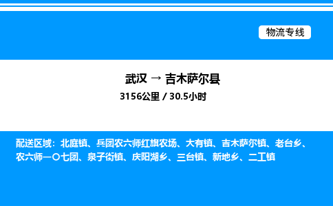 武漢到吉木薩爾縣物流專(zhuān)線-武漢至吉木薩爾縣貨運(yùn)公司