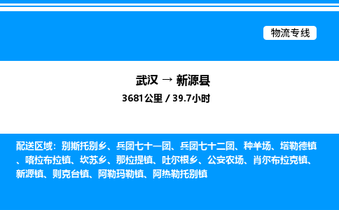 武漢到新源縣物流專線-武漢至新源縣貨運(yùn)公司