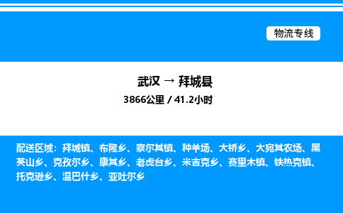 武漢到拜城縣物流專線-武漢至拜城縣貨運公司