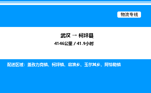 武漢到柯坪縣物流專線-武漢至柯坪縣貨運(yùn)公司