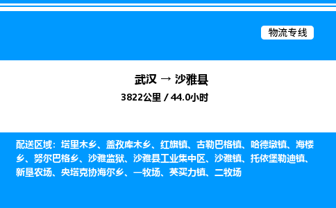 武漢到沙雅縣物流專線-武漢至沙雅縣貨運(yùn)公司