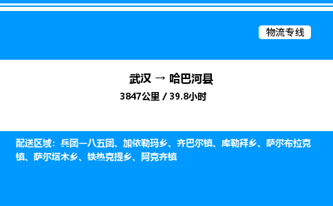 武漢到哈巴河縣物流專線-武漢至哈巴河縣貨運公司
