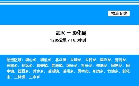 武漢到彰化縣物流專(zhuān)線(xiàn)-武漢至彰化縣貨運(yùn)公司