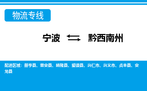 寧波到黔西南州物流專線-寧波至黔西南州貨運公司