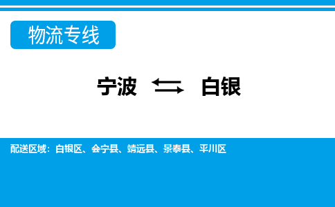 寧波到白銀物流專線-寧波至白銀貨運公司