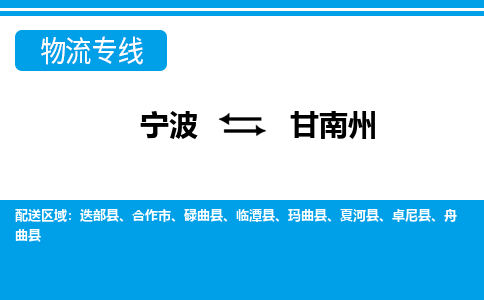 寧波到甘南州物流專線-寧波至甘南州貨運公司