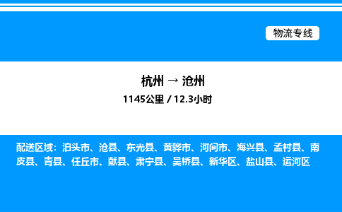 杭州到滄州物流專(zhuān)線-杭州至滄州貨運(yùn)公司