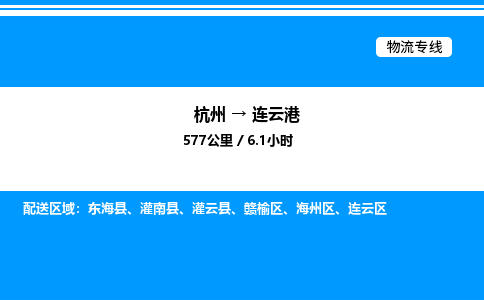 杭州到連云港物流專(zhuān)線(xiàn)-杭州至連云港貨運(yùn)公司