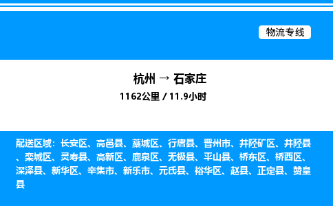 杭州到石家莊物流專(zhuān)線-杭州至石家莊貨運(yùn)公司