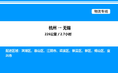杭州到無(wú)錫物流專線-杭州至無(wú)錫貨運(yùn)公司