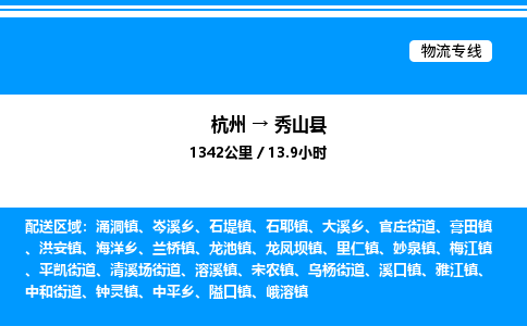 杭州到秀山縣物流專(zhuān)線(xiàn)-杭州至秀山縣貨運(yùn)公司