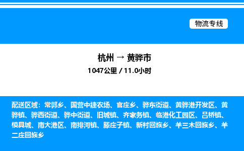杭州到黃驊市物流專線-杭州至黃驊市貨運公司