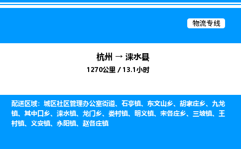 杭州到淶水縣物流專線-杭州至淶水縣貨運(yùn)公司