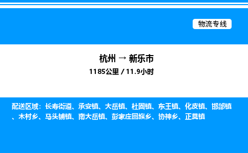 杭州到新樂(lè)市物流專線-杭州至新樂(lè)市貨運(yùn)公司