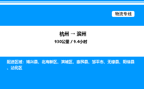 杭州到濱州物流專(zhuān)線(xiàn)-杭州至濱州貨運(yùn)公司