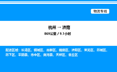 杭州到濟南物流專線-杭州至濟南貨運公司