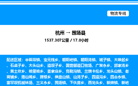 杭州到圍場縣物流專線-杭州至圍場縣貨運公司