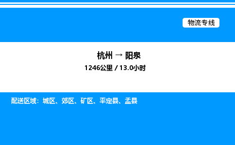 杭州到陽泉物流專線-杭州至陽泉貨運(yùn)公司