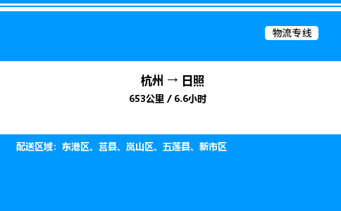 杭州到日照物流專線-杭州至日照貨運(yùn)公司