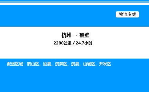杭州到鶴壁物流專線-杭州至鶴壁貨運公司