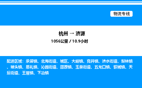 杭州到濟(jì)源物流專線-杭州至濟(jì)源貨運(yùn)公司
