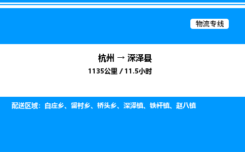 杭州到深澤縣物流專線-杭州至深澤縣貨運(yùn)公司