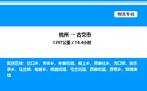 杭州到古交市物流專線-杭州至古交市貨運(yùn)公司